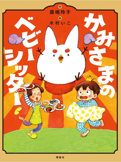 Title details for かみさまのベビーシッター by 廣嶋玲子 - Wait list